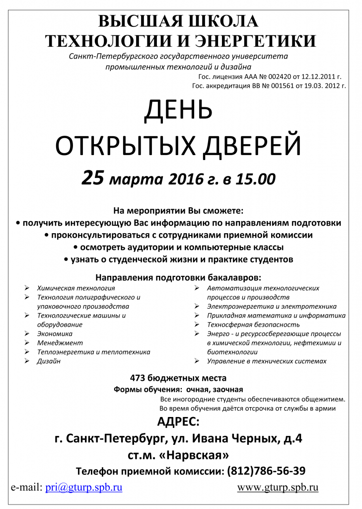 Дни открытых дверей вузы СПБ. День открытых дверей СПБГУ. День открытых дверей Пушкинский университет СПБ. День открытых дверей в судебный институт СПБ.