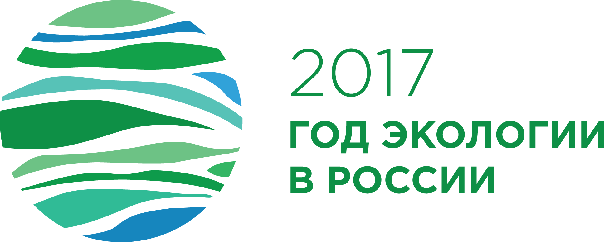 Экология 2017 г. Год экологии. Эмблема года экологии. Год экологии в России 2017 логотип. Экология России лого.