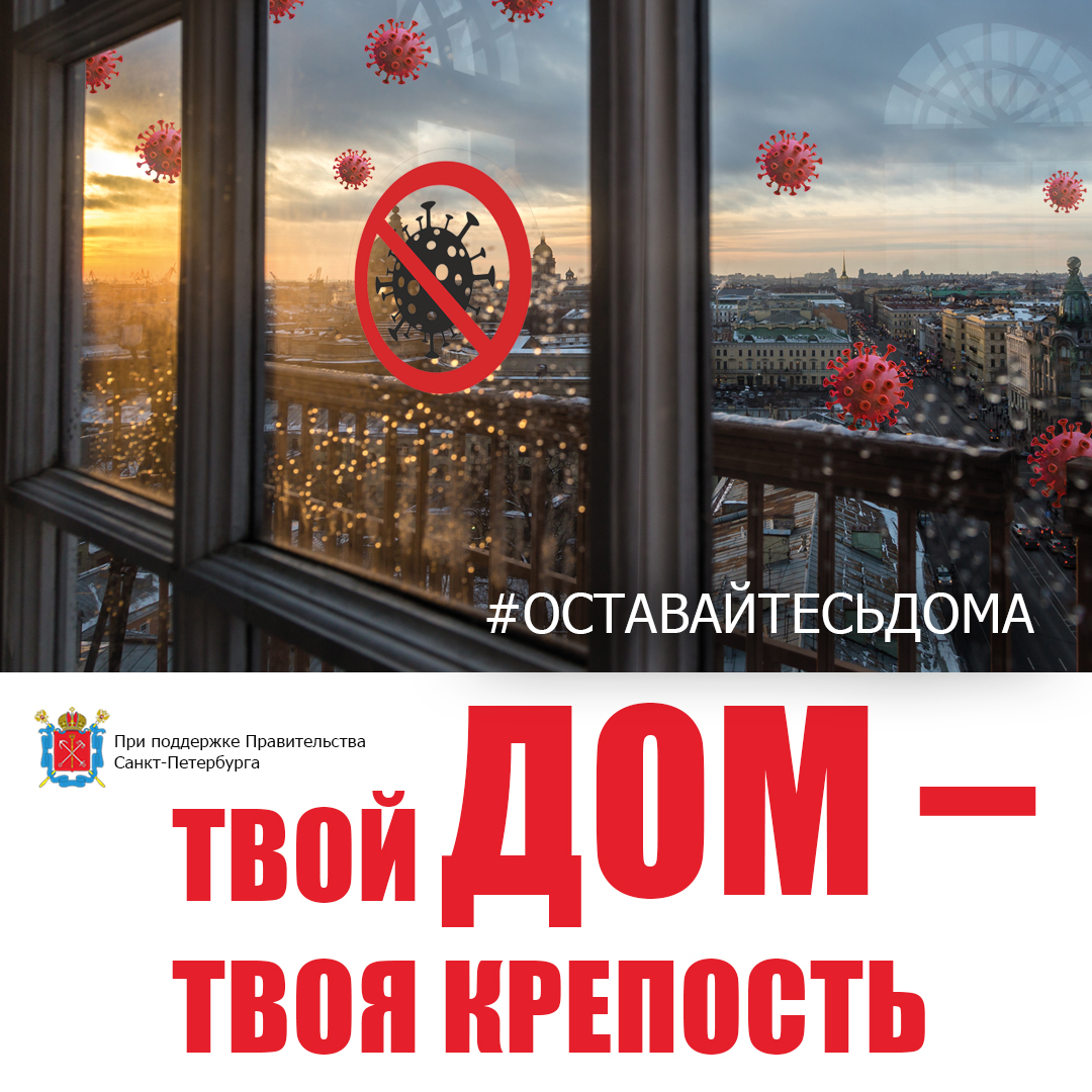 оставайтесьдома — Школа № 509