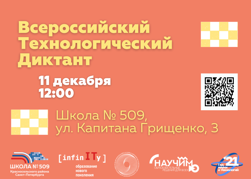 Всероссийский Технологический диктант — Школа № 509