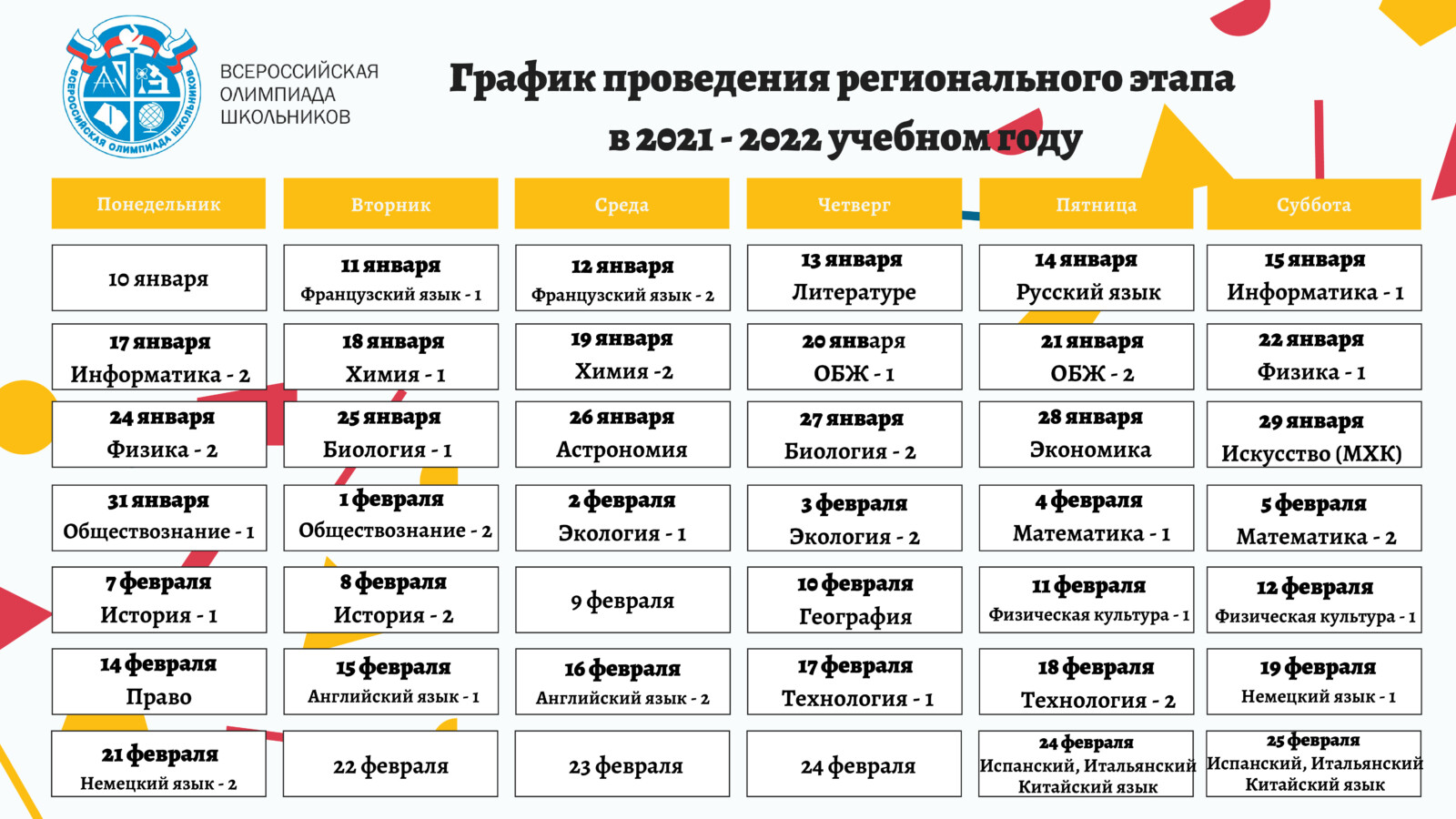 Региональный этап олимпиады 2022. Этапы Всероссийской олимпиады школьников 2021 2022. Расписание Всероссийской олимпиады школьников 2021-2022. ВСОШ олимпиада школьников 2022. Всесоюзная олимпиада школьников 2022.