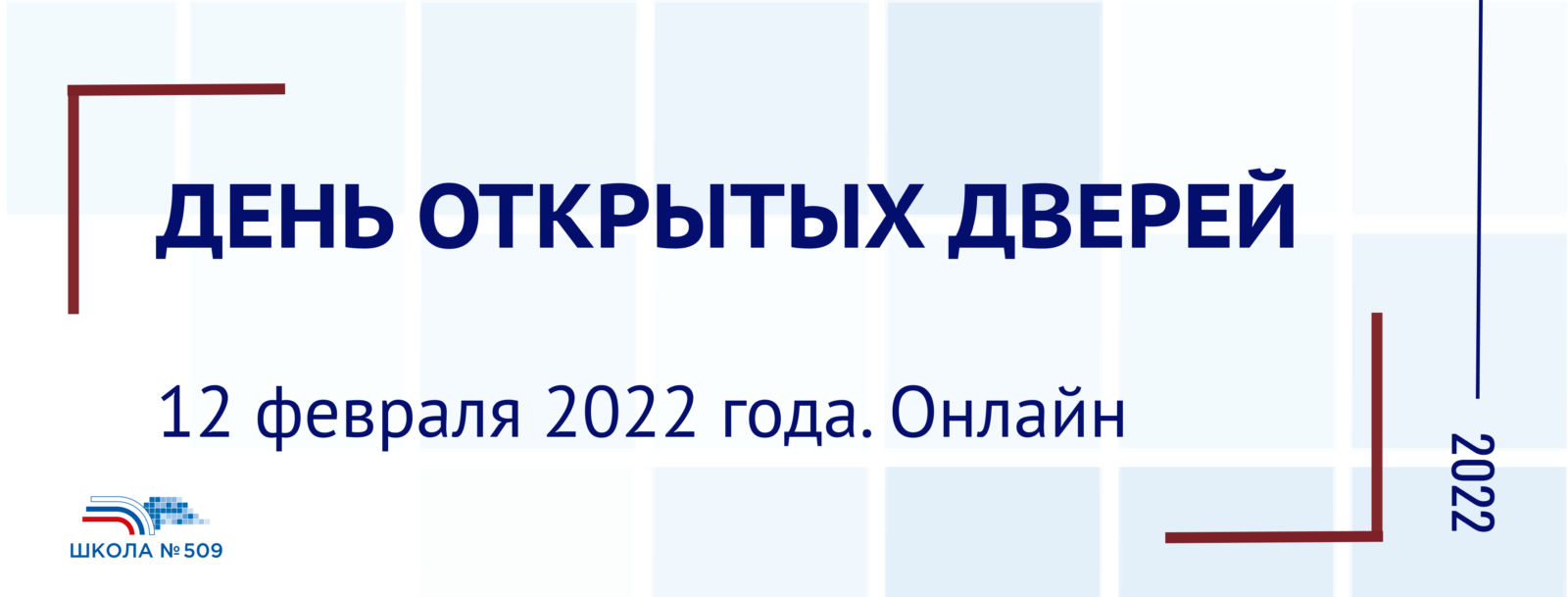 День открытых дверей 12 февраля — Школа № 509