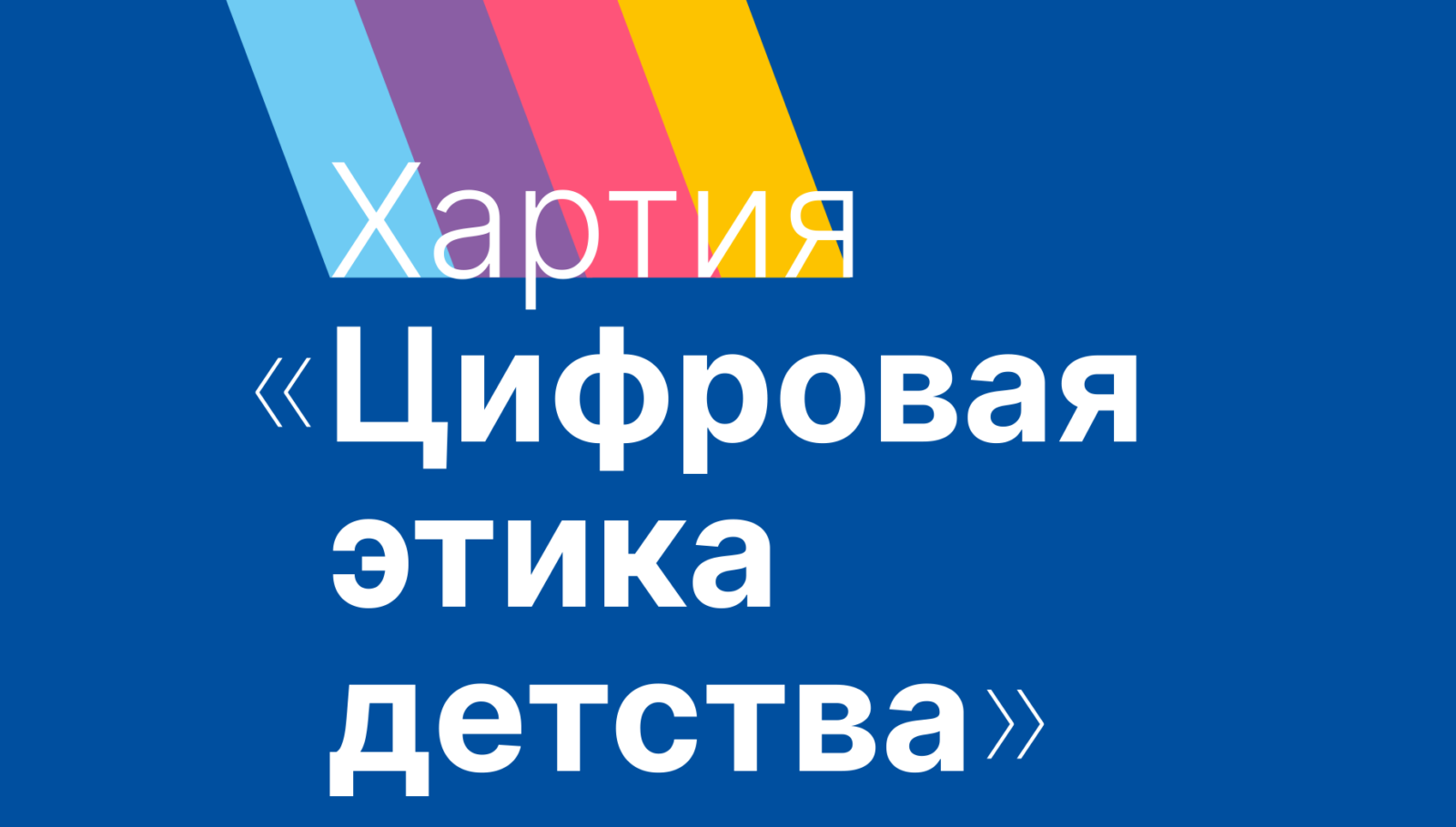 Хартия «Цифровая этика детства» — Школа № 509