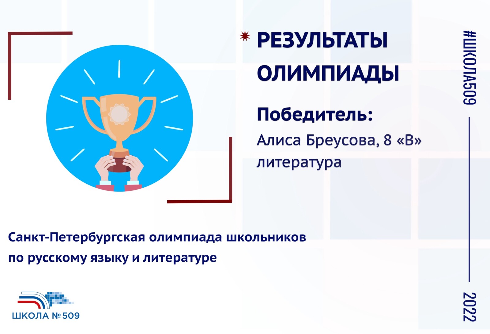 Поздравление победителям и призёрам регионального этапа всероссийской олимпиады школьников