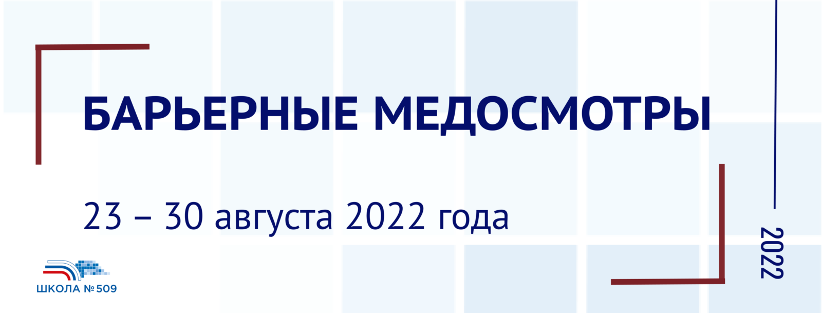 График барьерных медицинских осмотров – 2022 — Школа № 509