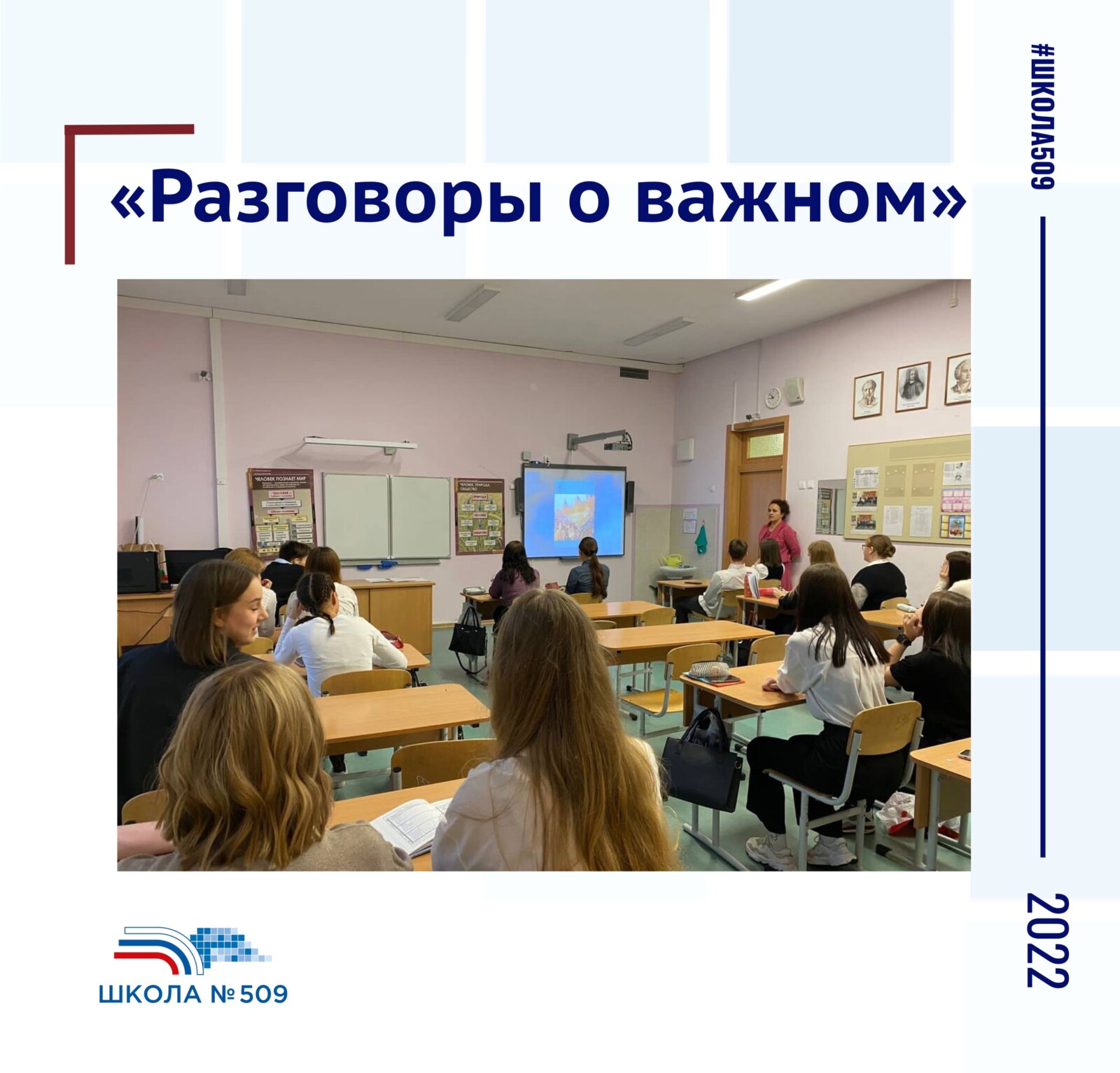 Школа 509