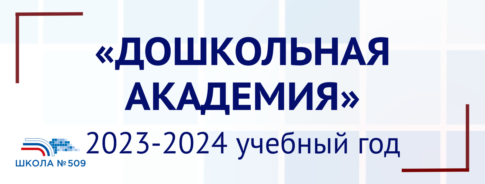 Дошкольная Академия 2023-2024 — Школа № 509