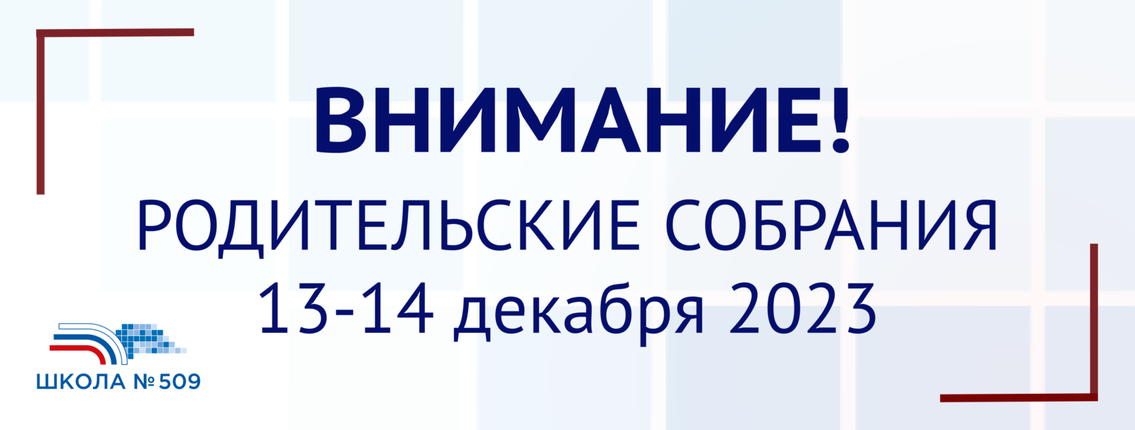 Школа № 509 — Официальный сайт Государственного бюджетного  общеобразовательного учреждения школы № 509 Красносельского района  Санкт-Петербурга