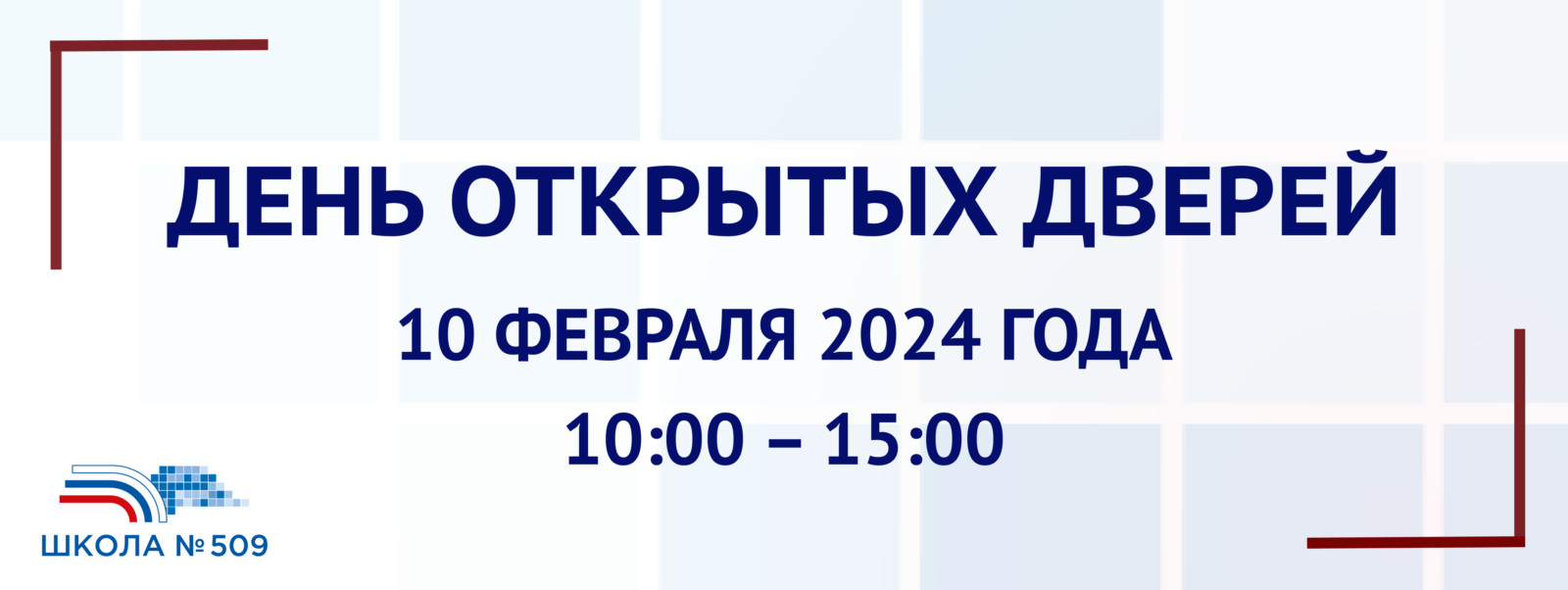 Школа № 509 — Официальный сайт Государственного бюджетного  общеобразовательного учреждения школы № 509 Красносельского района  Санкт-Петербурга