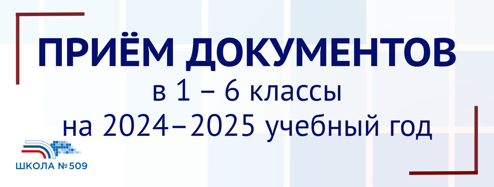 Приём документов в 1 – 6 классы — Школа № 509